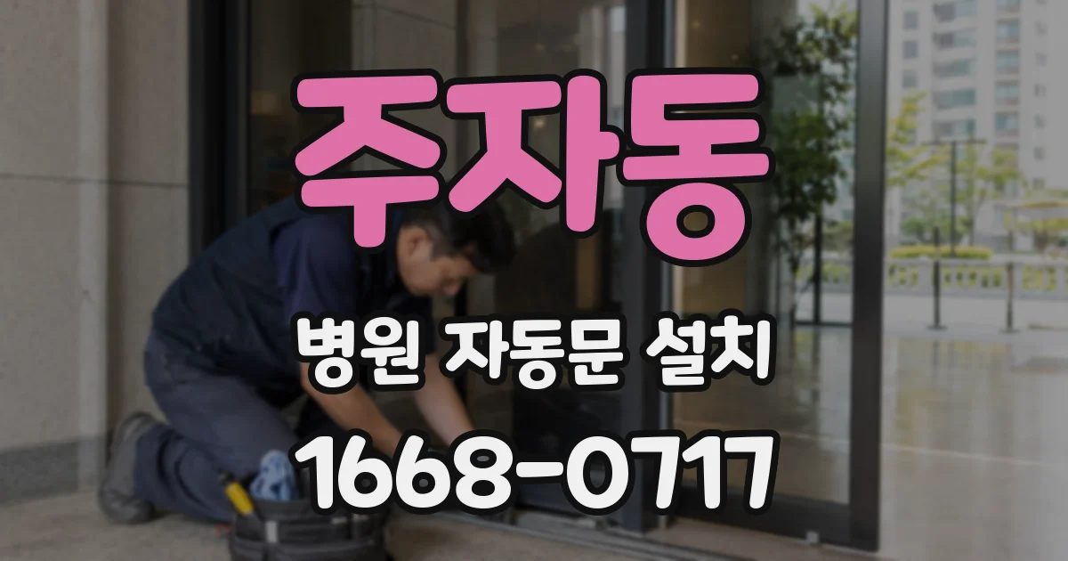 주자동 병원 자동문 설치