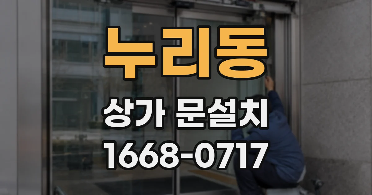 누리동 상가 문설치