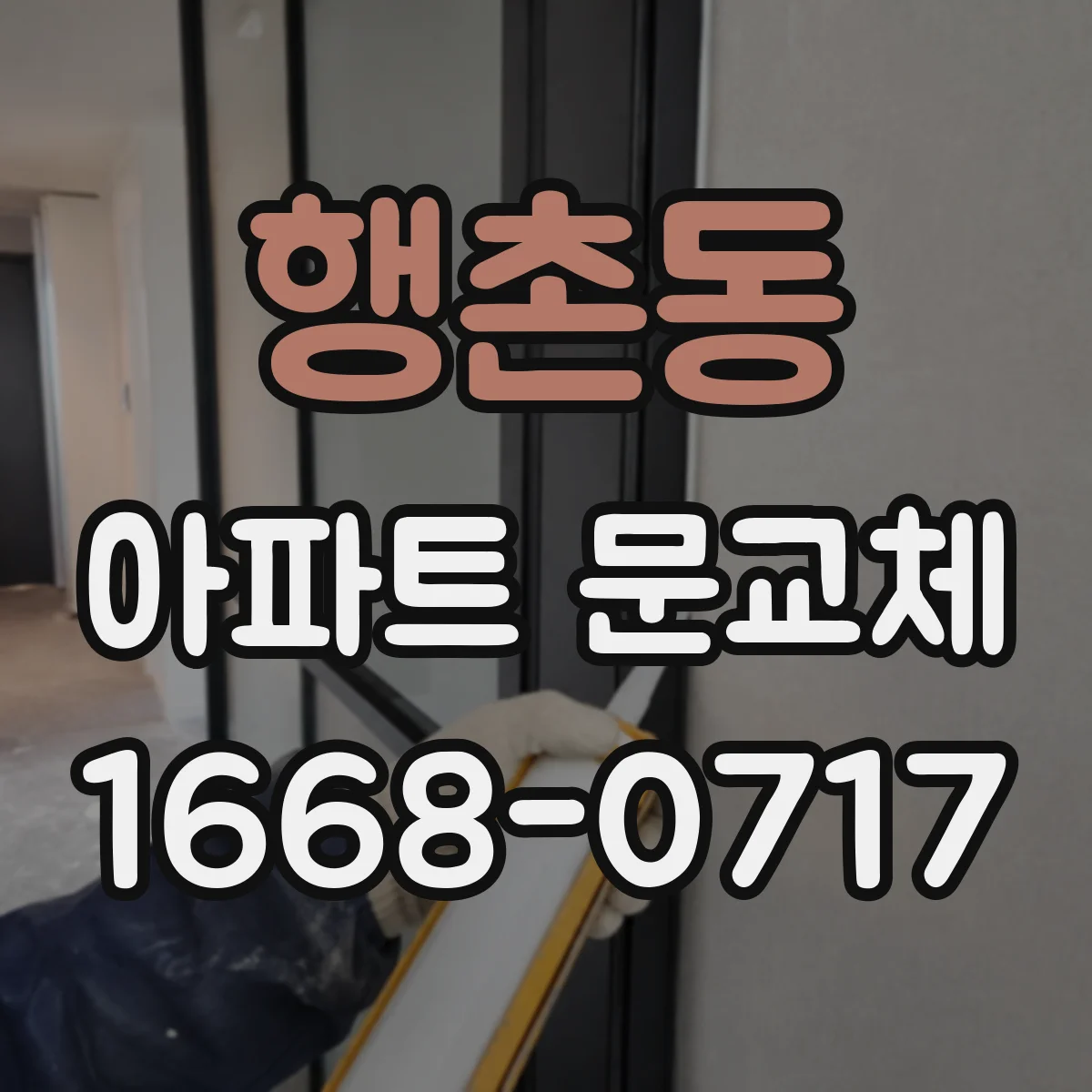 행촌동 아파트 문교체