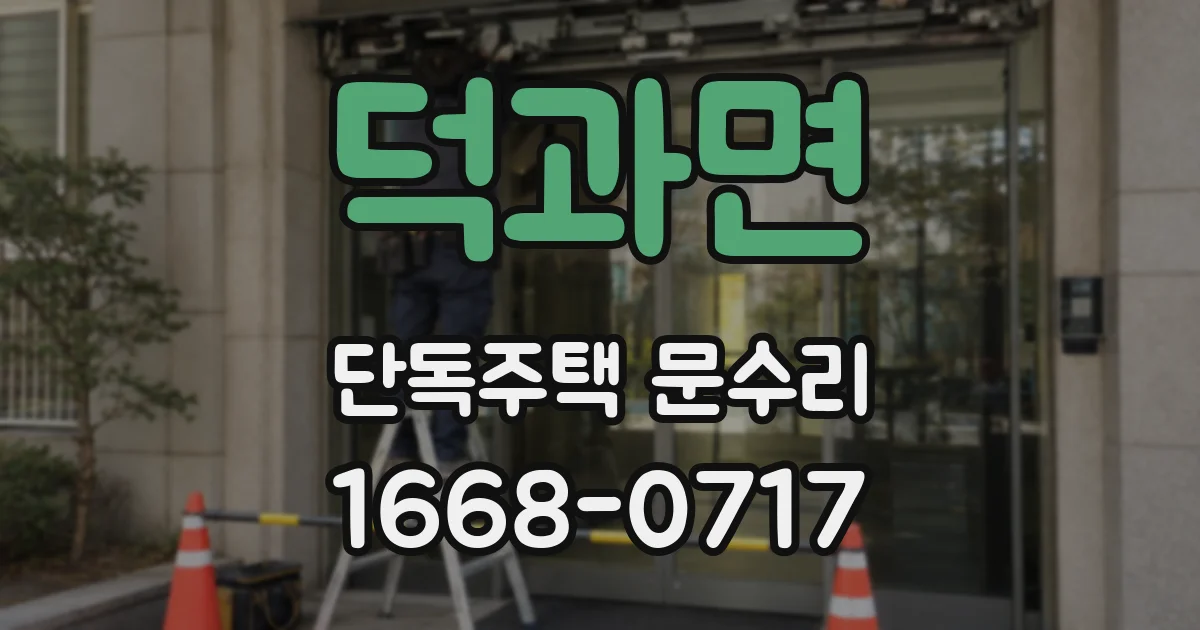 덕과면 단독주택 문수리