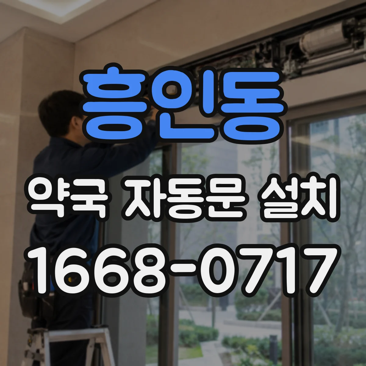 흥인동 약국 자동문 설치