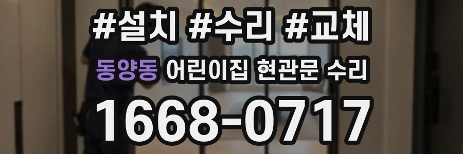 동양동 어린이집 현관문 수리