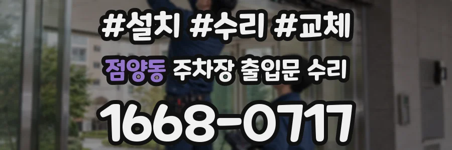 점양동 주차장 출입문 수리