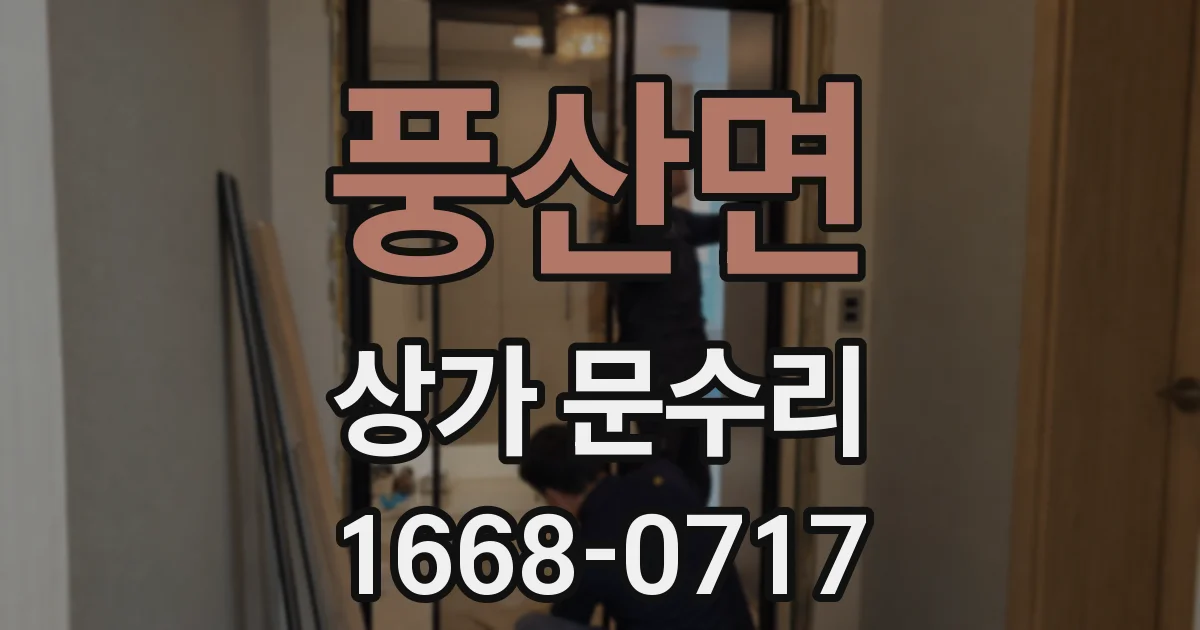 풍산면 상가 문수리