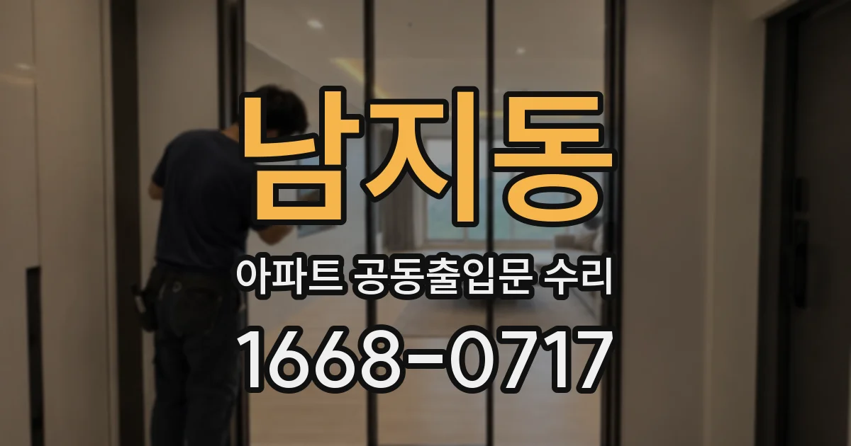 남지동 아파트 공동출입문 수리