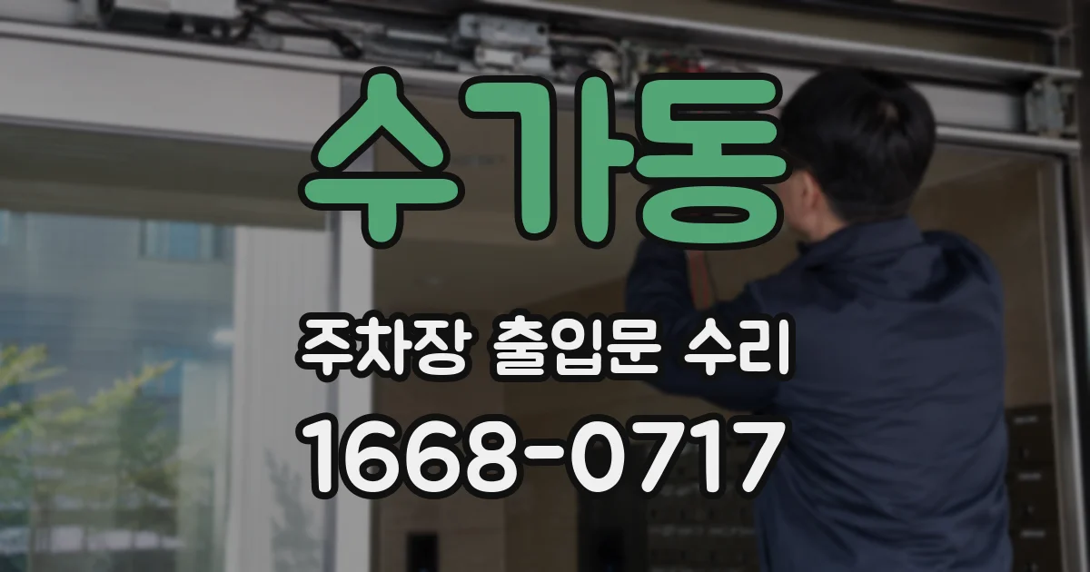 수가동 주차장 출입문 수리