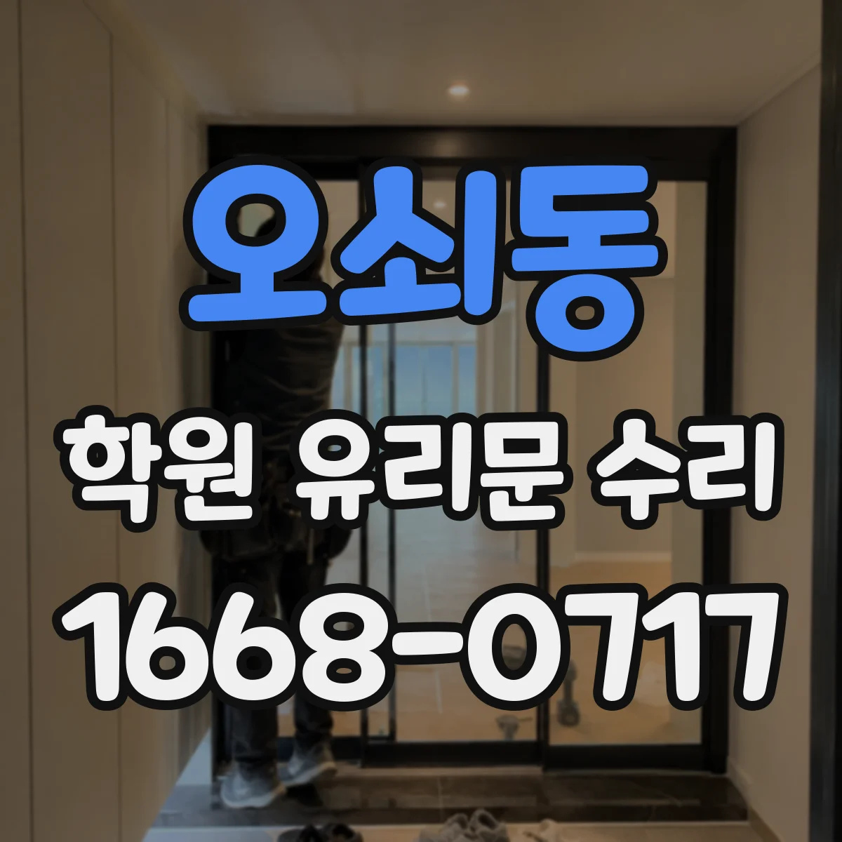 오쇠동 학원 유리문 수리