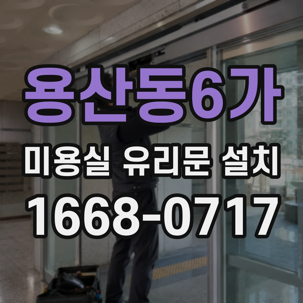 용산동6가 미용실 유리문 설치