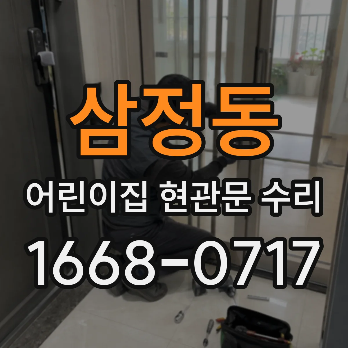 삼정동 어린이집 현관문 수리