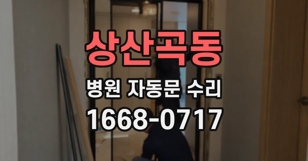 상산곡동 병원 자동문 수리