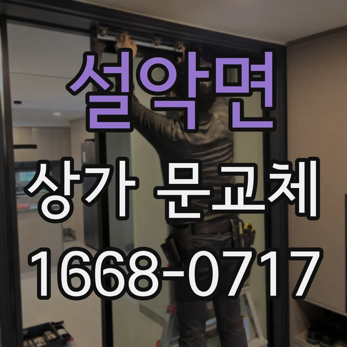 설악면 상가 문교체