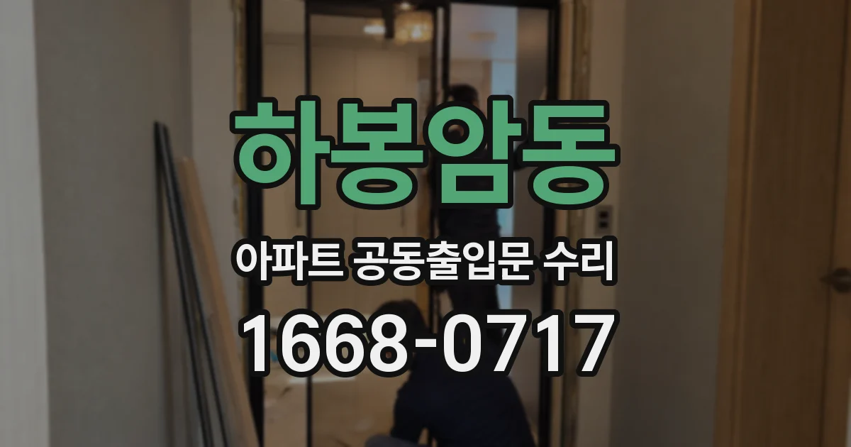 하봉암동 아파트 공동출입문 수리
