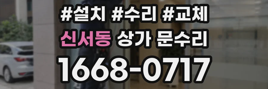 신서동 상가 문수리