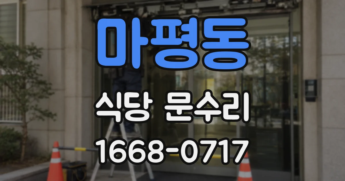 마평동 식당 문수리