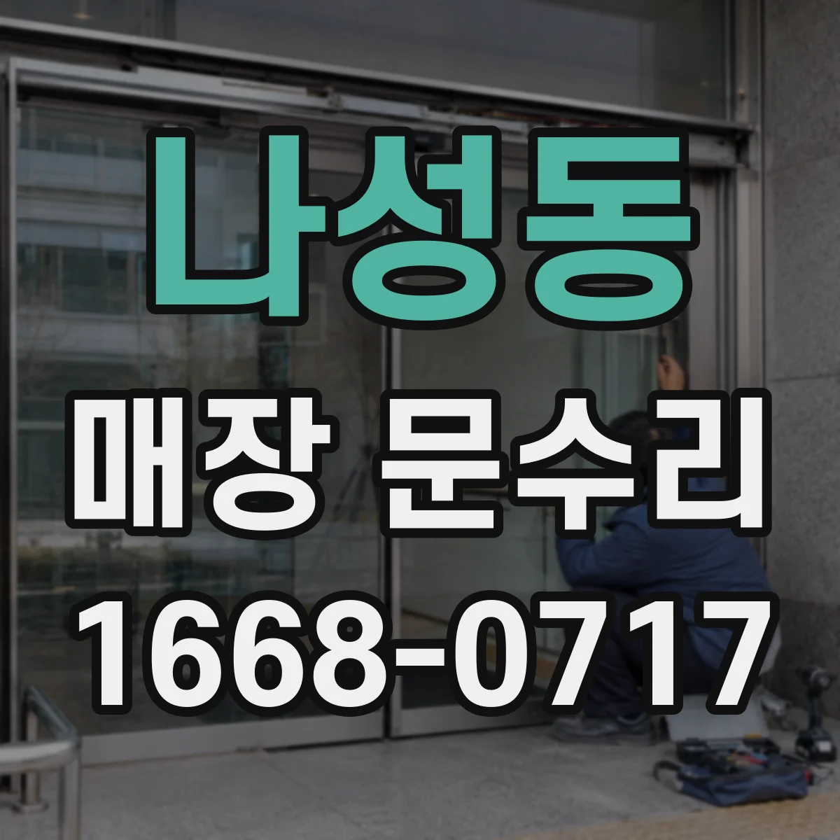 나성동 매장 문수리