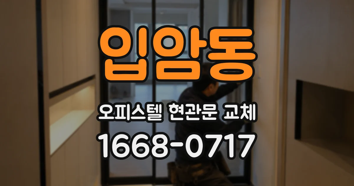 입암동 오피스텔 현관문 교체
