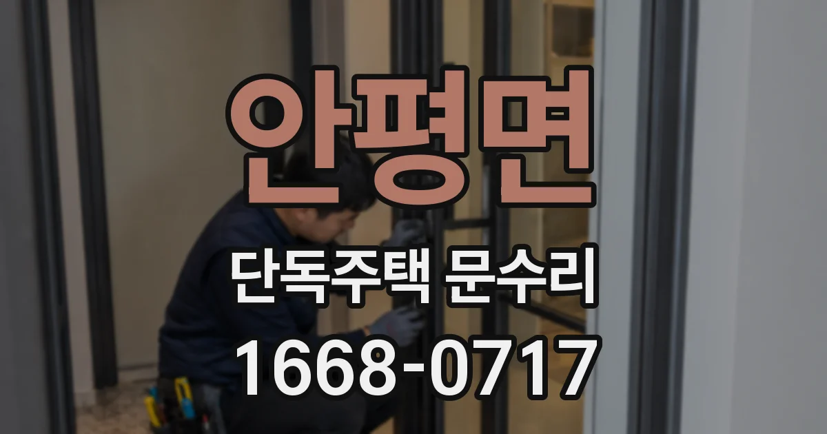 안평면 단독주택 문수리