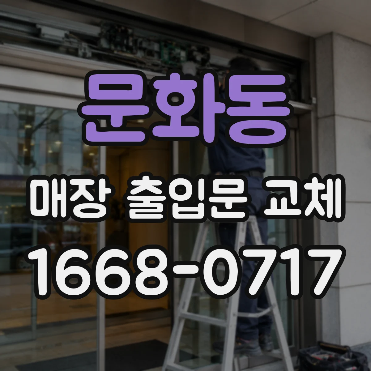 문화동 매장 출입문 교체