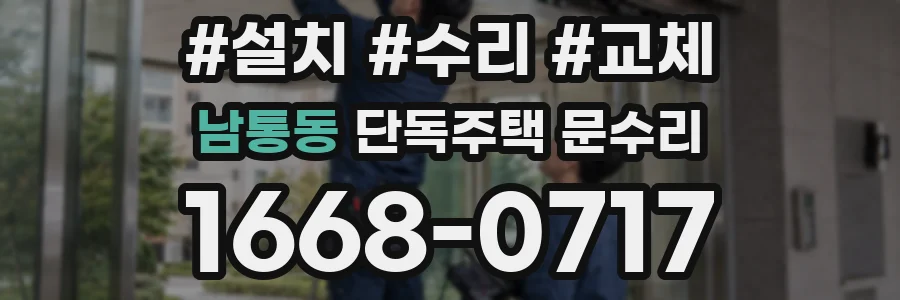 남통동 단독주택 문수리