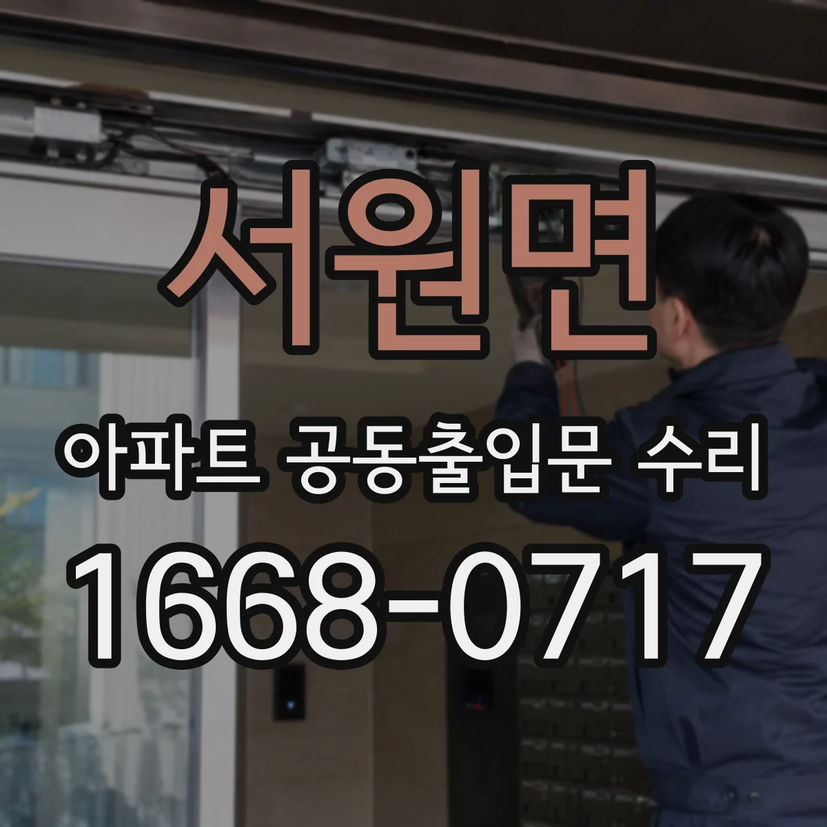 서원면 아파트 공동출입문 수리