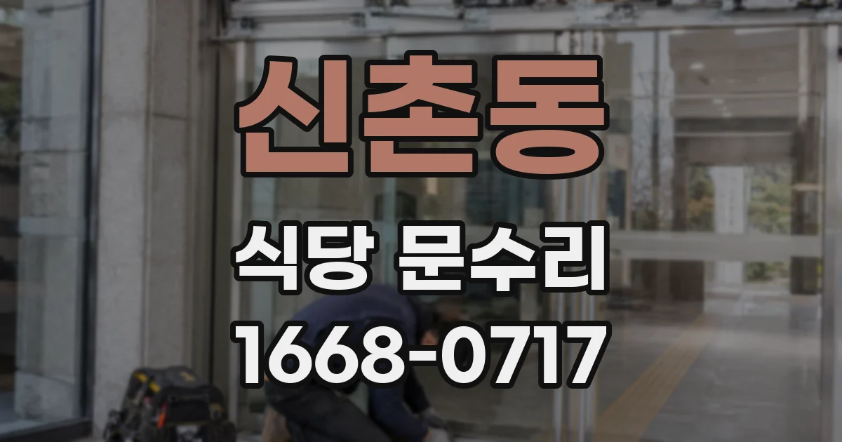 신촌동 식당 문수리
