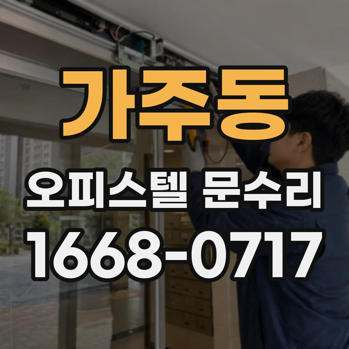 가주동 오피스텔 문수리