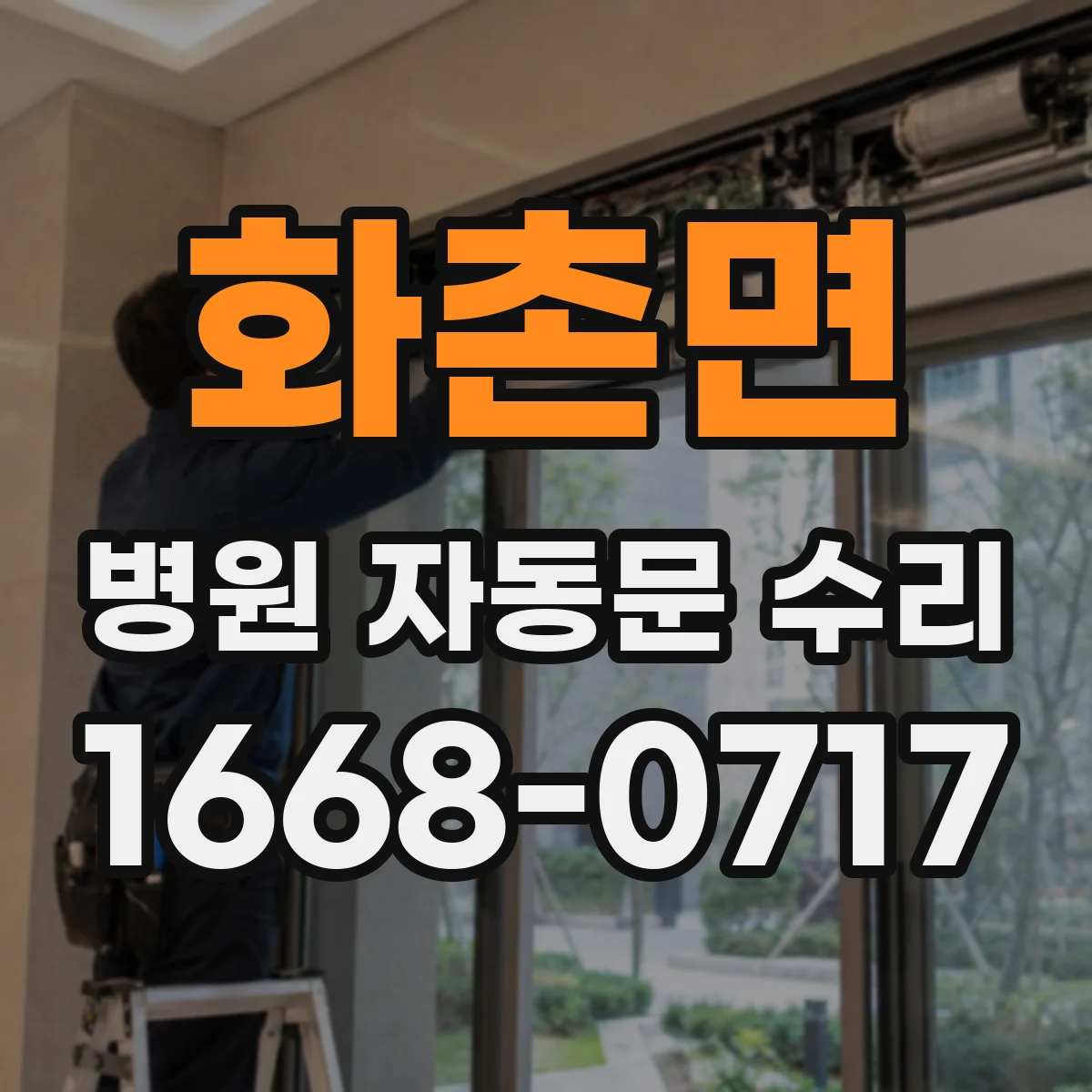 화촌면 병원 자동문 수리