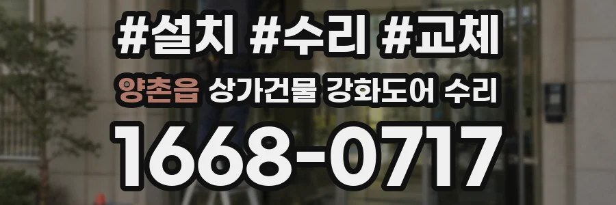 양촌읍 상가건물 강화도어 수리