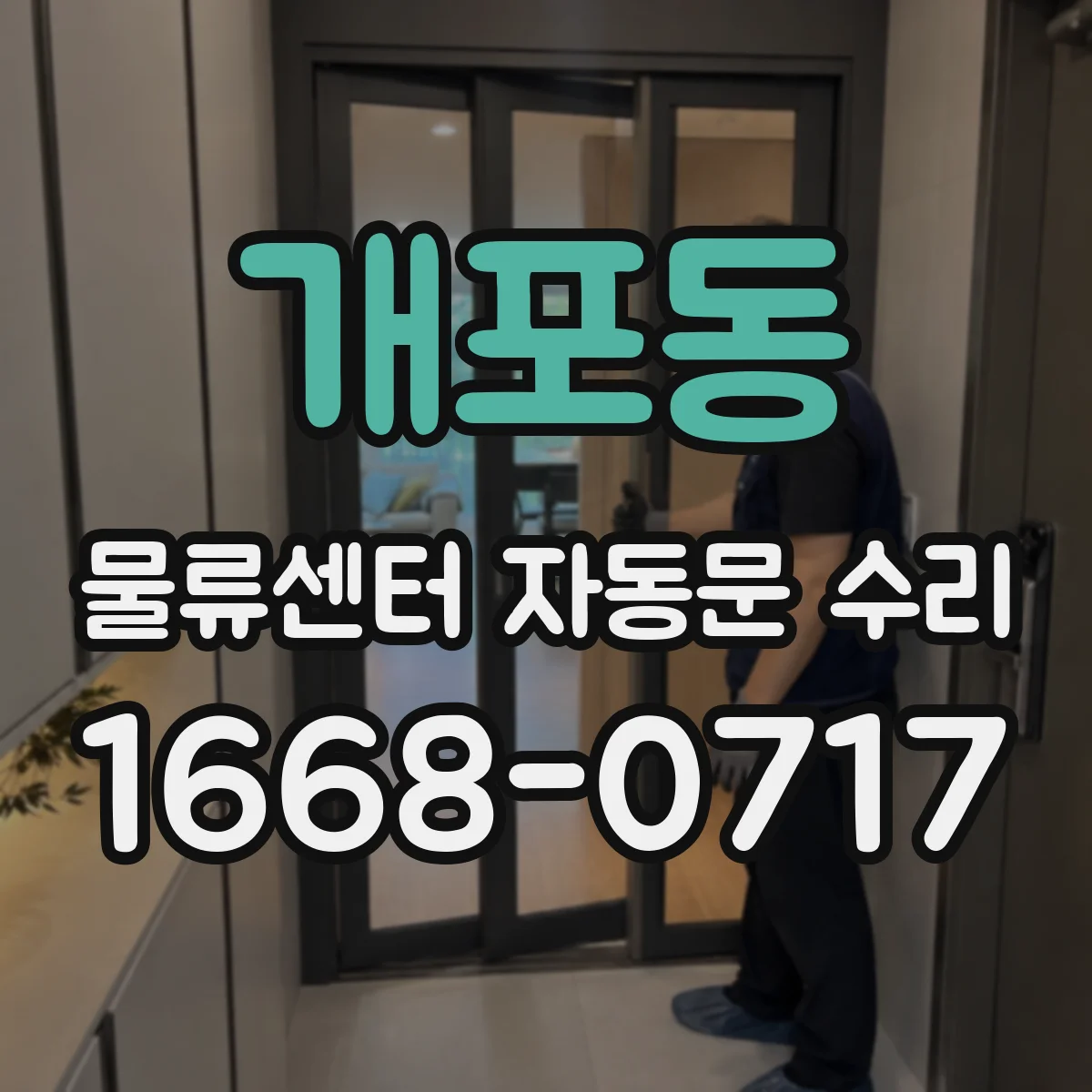 개포동 물류센터 자동문 수리