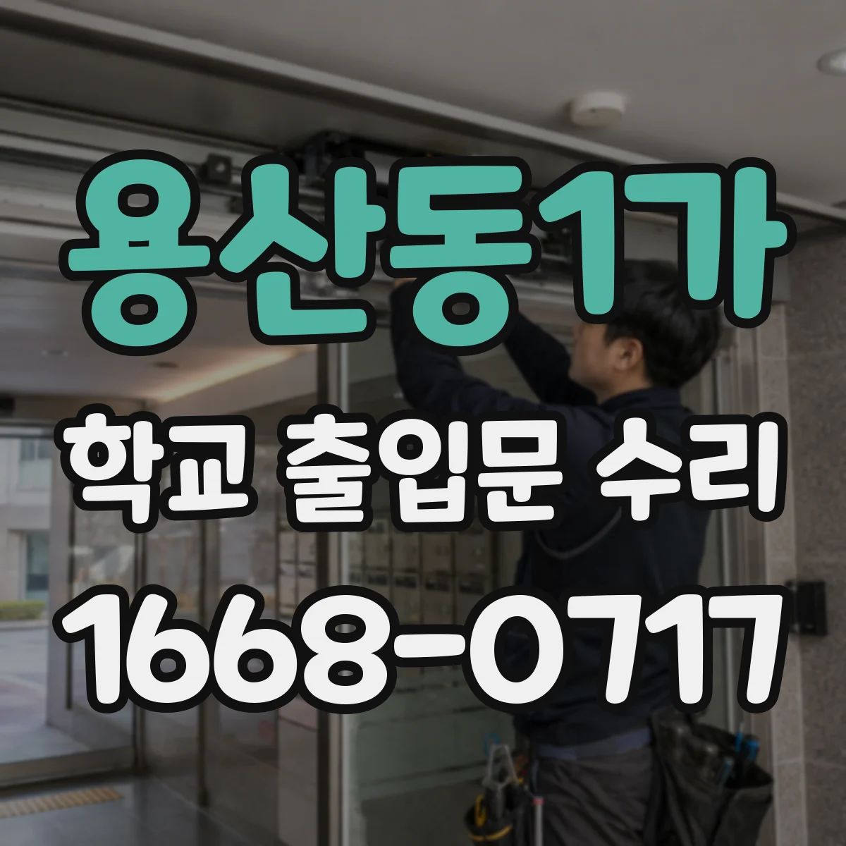 용산동1가 학교 출입문 수리