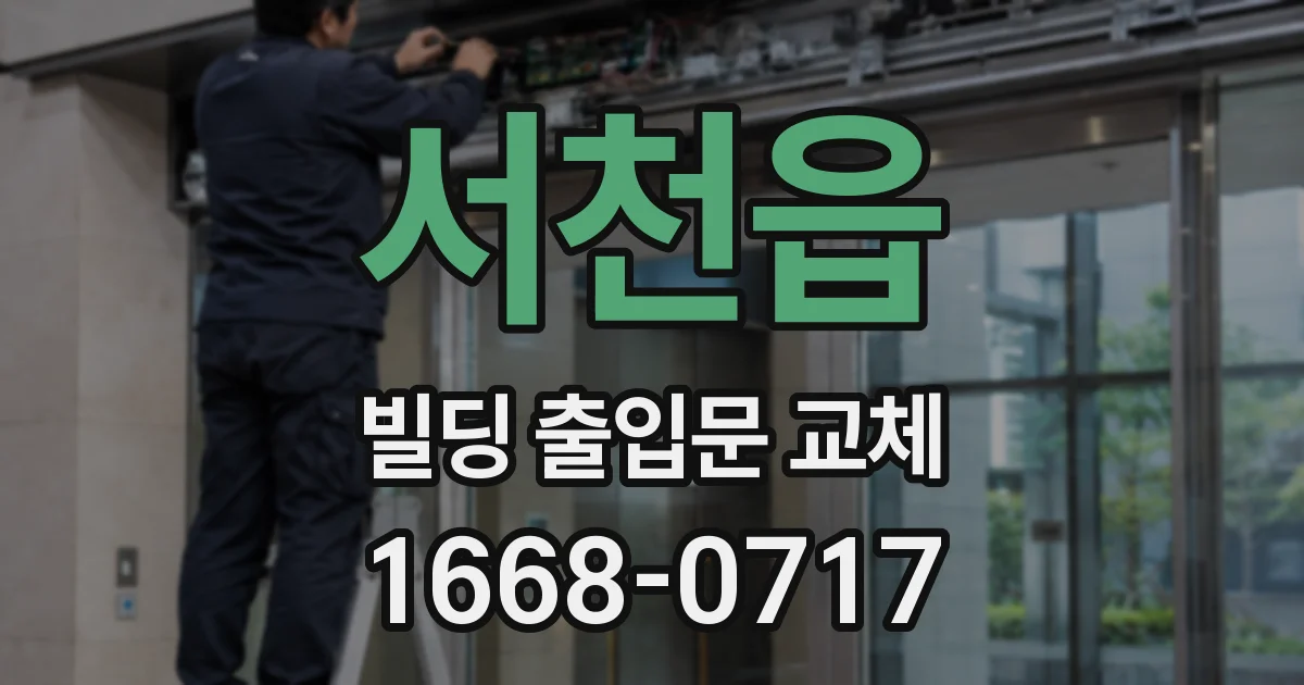 서천읍 빌딩 출입문 교체