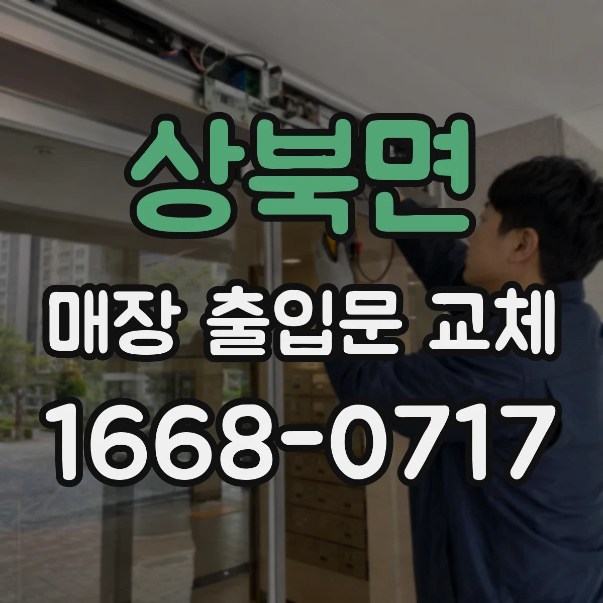 상북면 매장 출입문 교체