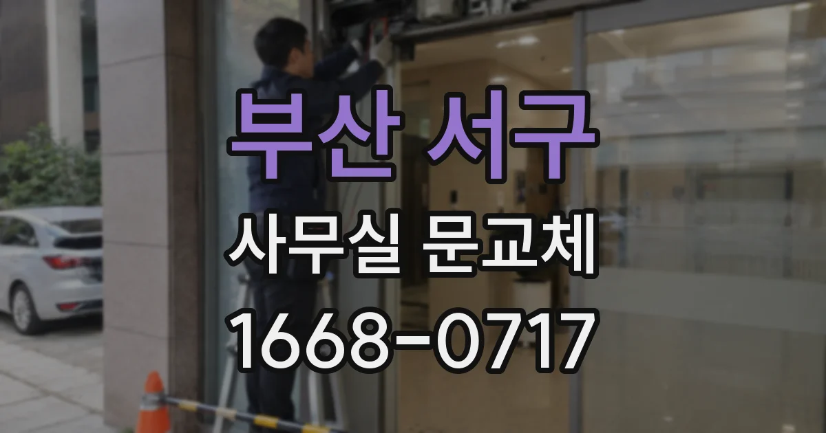 부산 서구 사무실 문교체