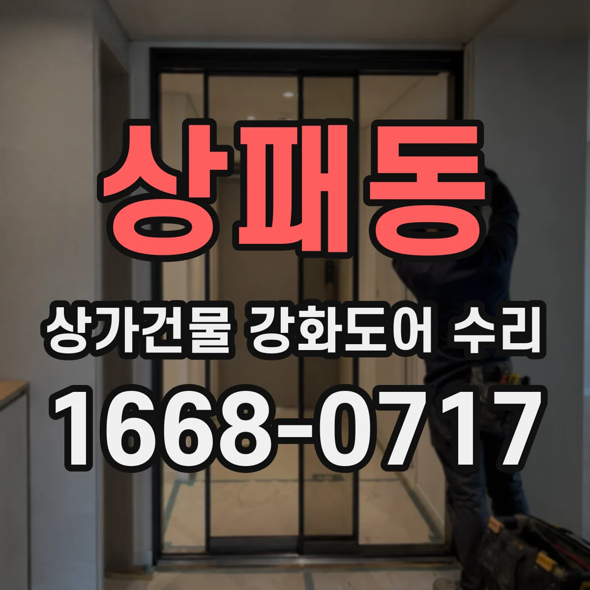 상패동 상가건물 강화도어 수리 도어 패킹 마모로 흔들림이 생길 수 있을까
