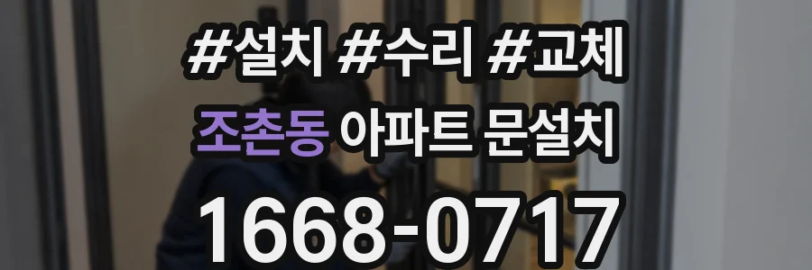 조촌동 아파트 문설치