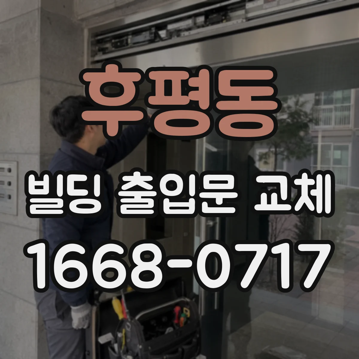 후평동 빌딩 출입문 교체