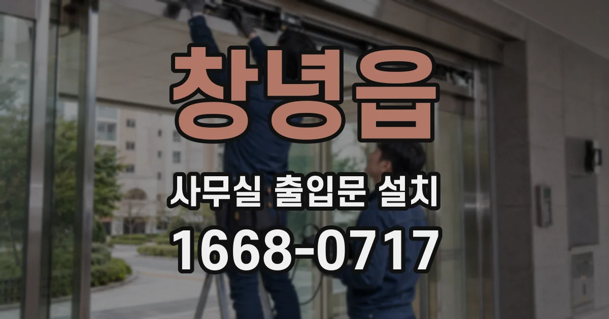 창녕읍 사무실 출입문 설치