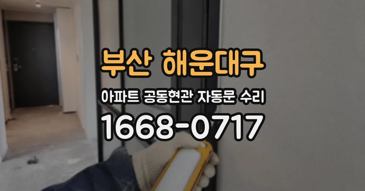 부산 해운대구 아파트 공동현관 자동문 수리