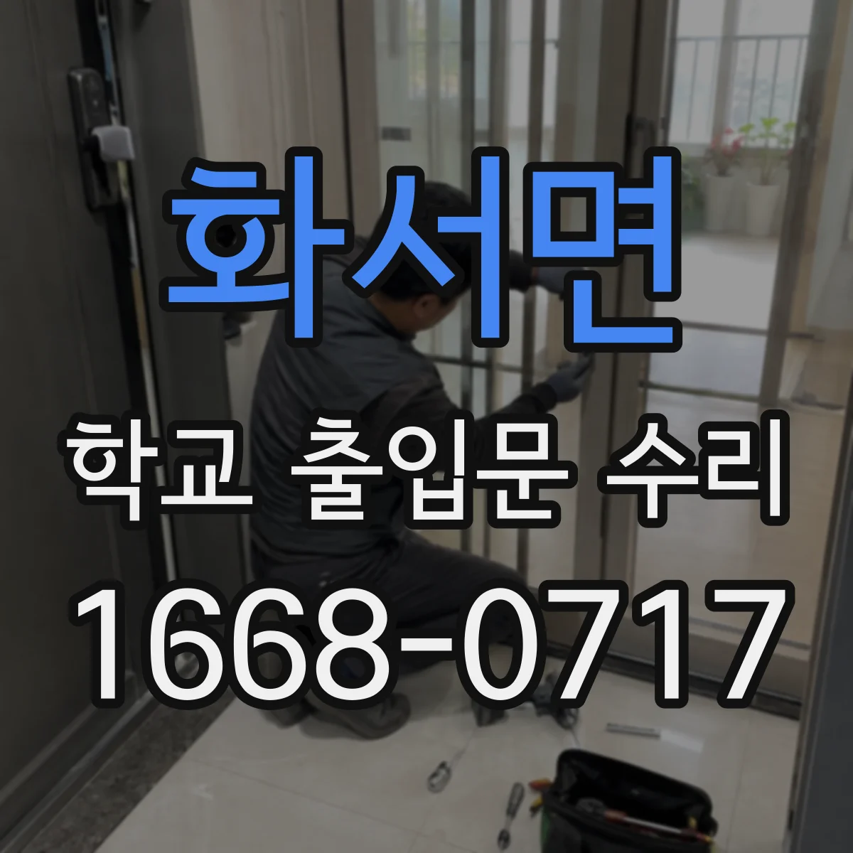 화서면 학교 출입문 수리