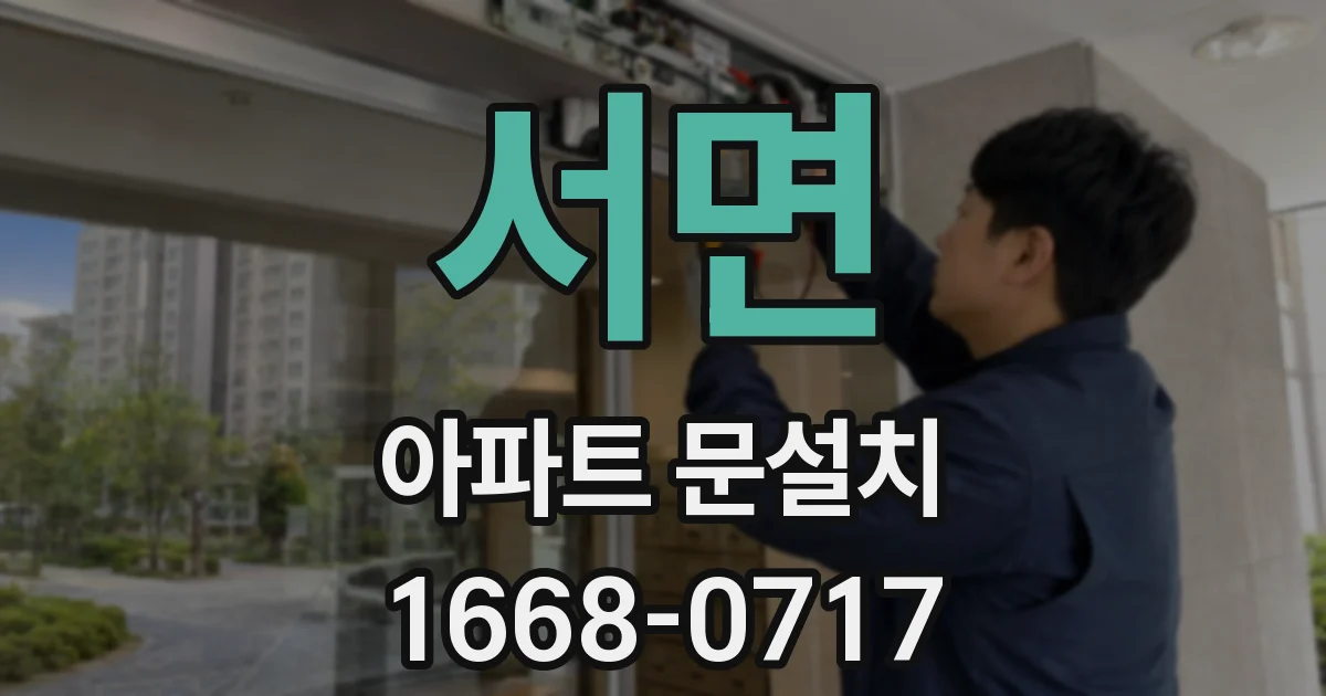 서면 아파트 문설치