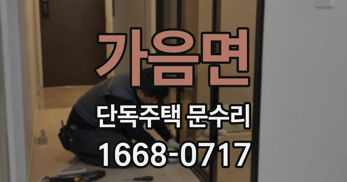 가음면 단독주택 문수리
