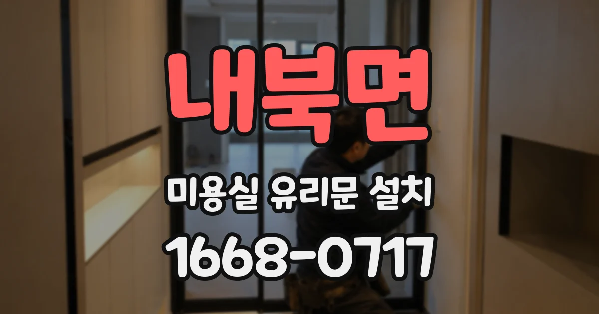 내북면 미용실 유리문 설치
