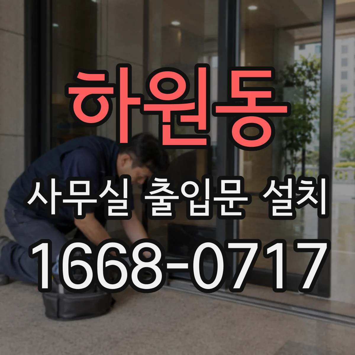 하원동 사무실 출입문 설치