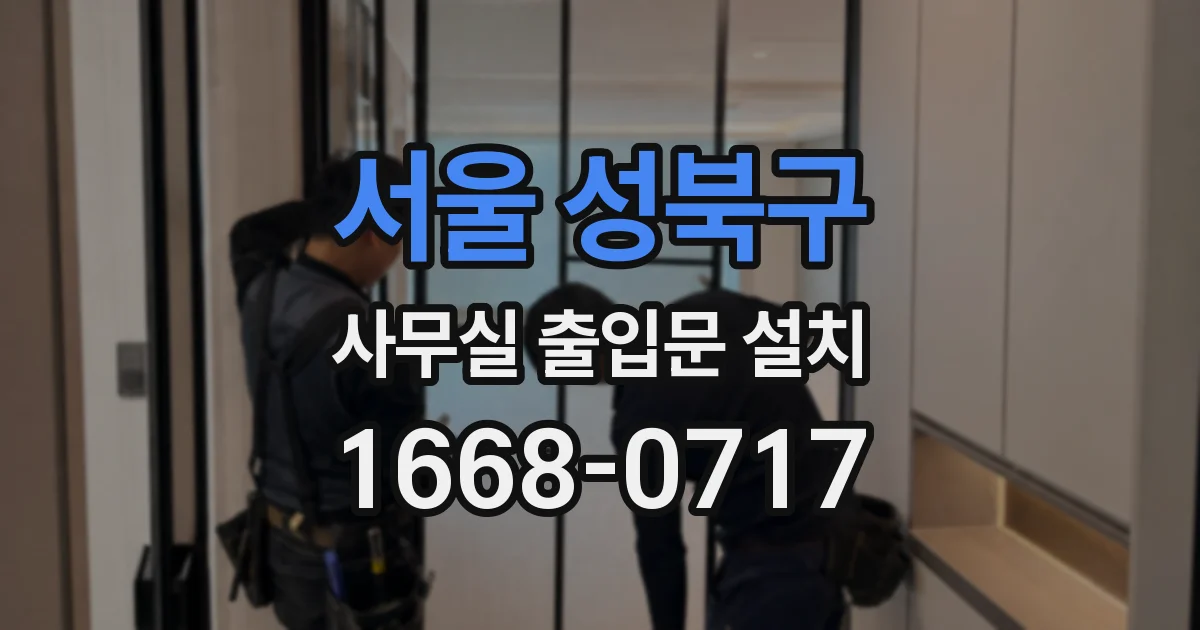 서울 성북구 사무실 출입문 설치