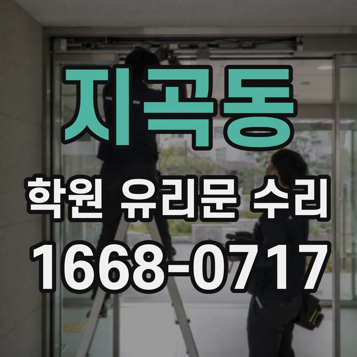 지곡동 학원 유리문 수리