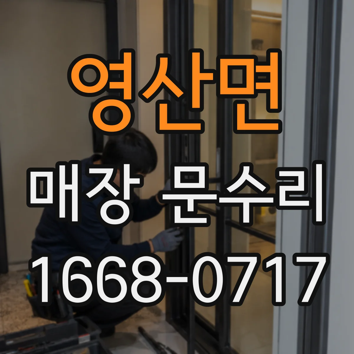 영산면 매장 문수리