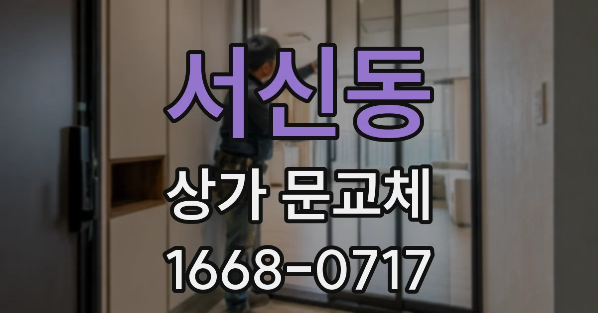 서신동 상가 문교체