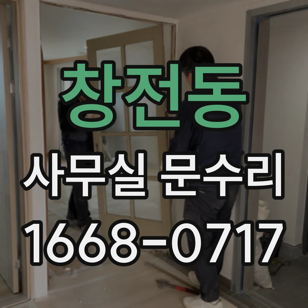 창전동 사무실 문수리