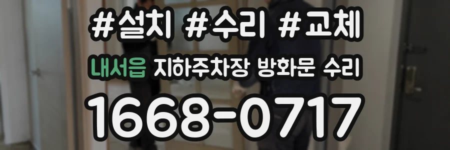 내서읍 지하주차장 방화문 수리