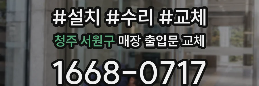 청주 서원구 매장 출입문 교체